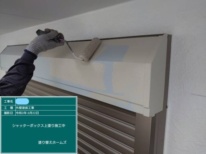 シャッターボックス 中塗り