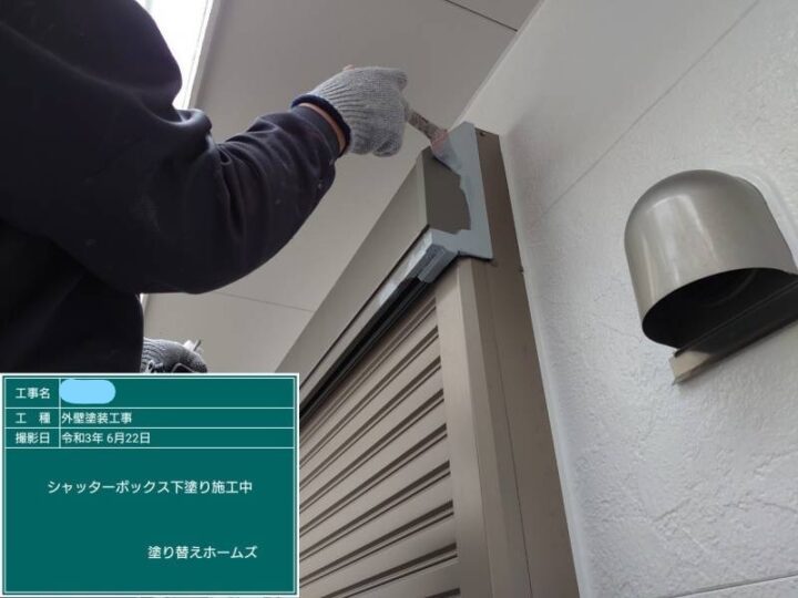 シャッターボックス 下塗り