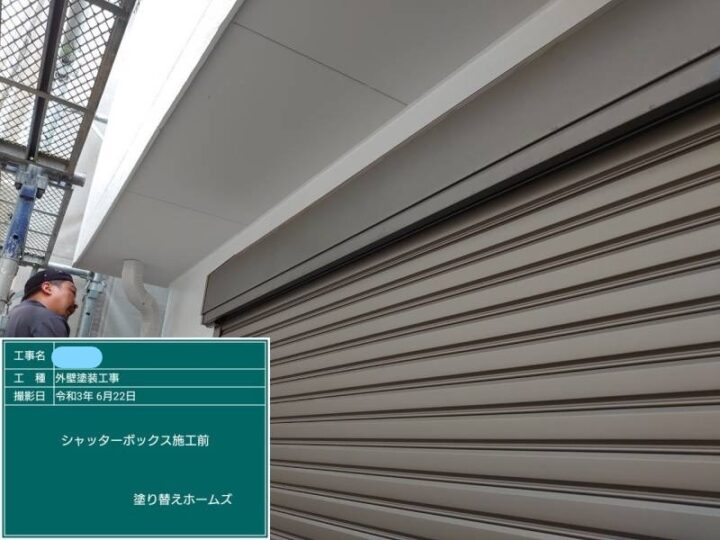 シャッターボックス