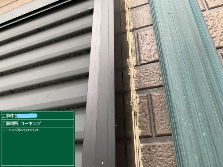 窓枠 コーキング