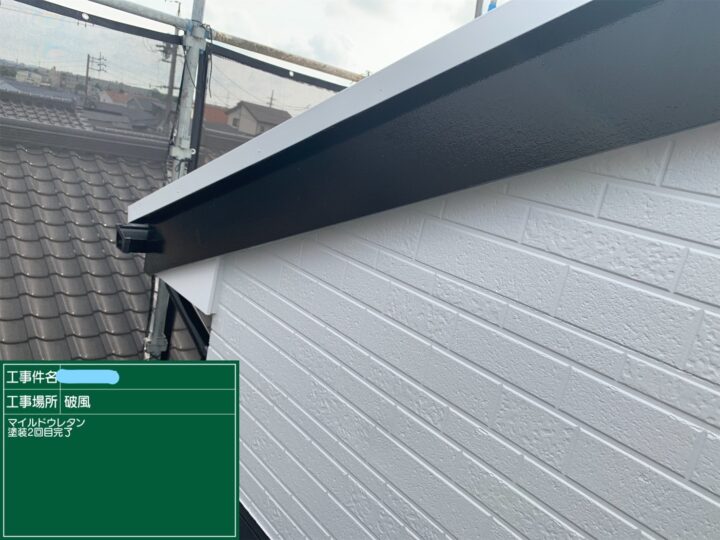 破風 マイルドウレタン2回目作業完了