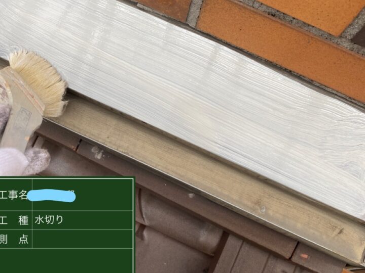 水切り塗装