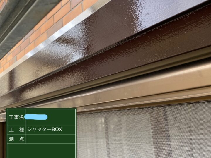 シャッターボックス塗装