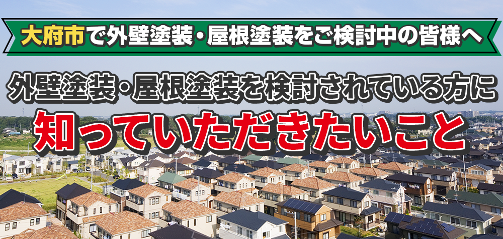 大府市で外壁塗装・屋根塗装をご検討中の皆様へ