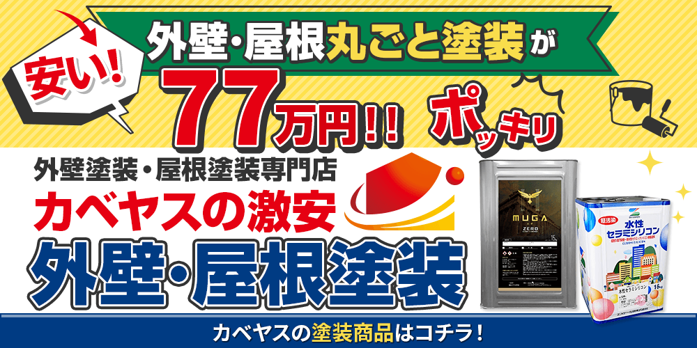 カベヤス(壁安)なら外壁・屋根丸ごと塗装 77万円