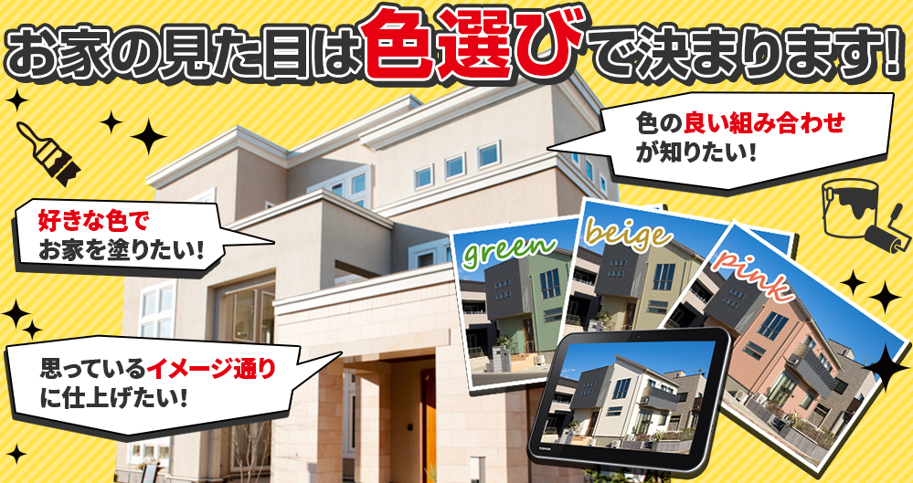 お家の見た目は 色選びで決まります!奥様 大満足 !!「色だけは失敗したくない!」という方へ! 塗装専門のプロがお客様のイメージに 沿ったご提案をさせていただきます!