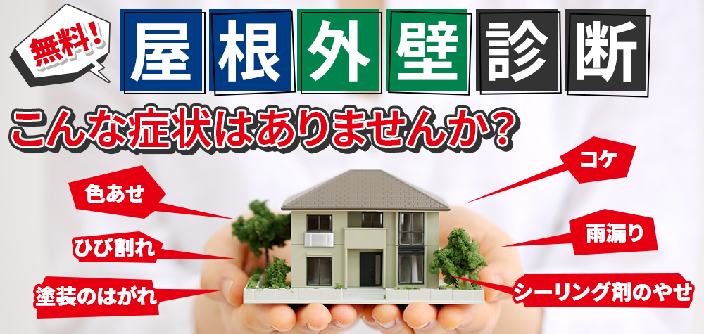 屋根外壁診断 こんな症状はありませんか?初回限定0円