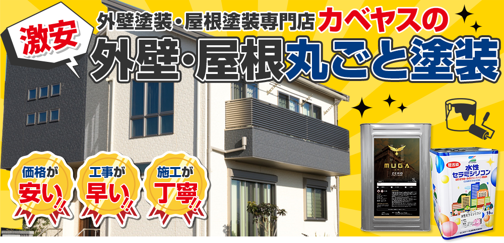 外壁屋根 丸ごと塗装