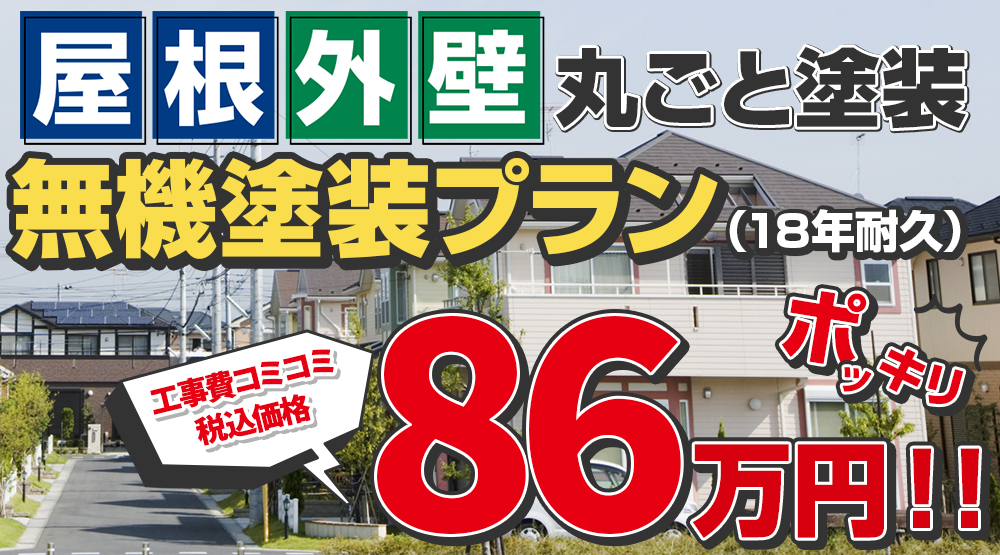 無機塗装プラン塗装