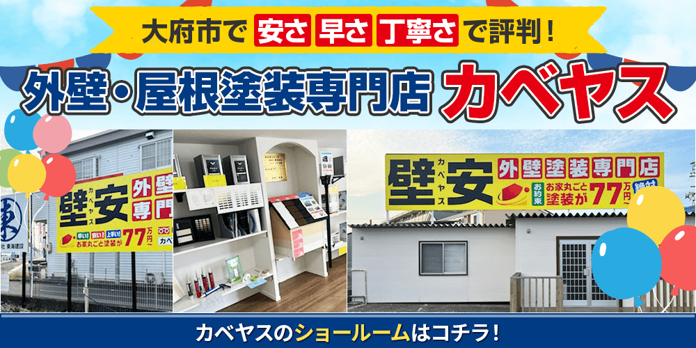 大府市 外壁・屋根専門 ショールーム カベヤス(壁安)