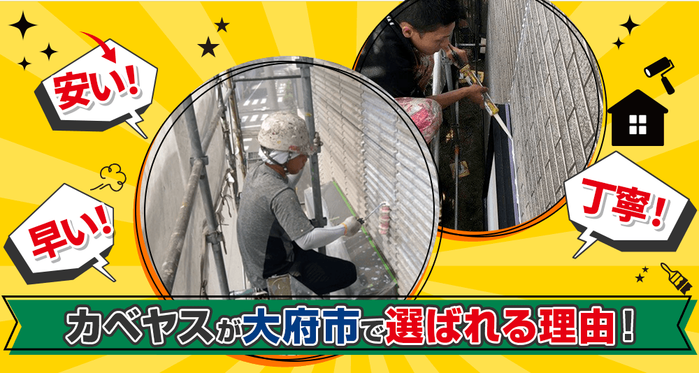 カベヤスが大府市でお客様に選ばれる理由とは!
